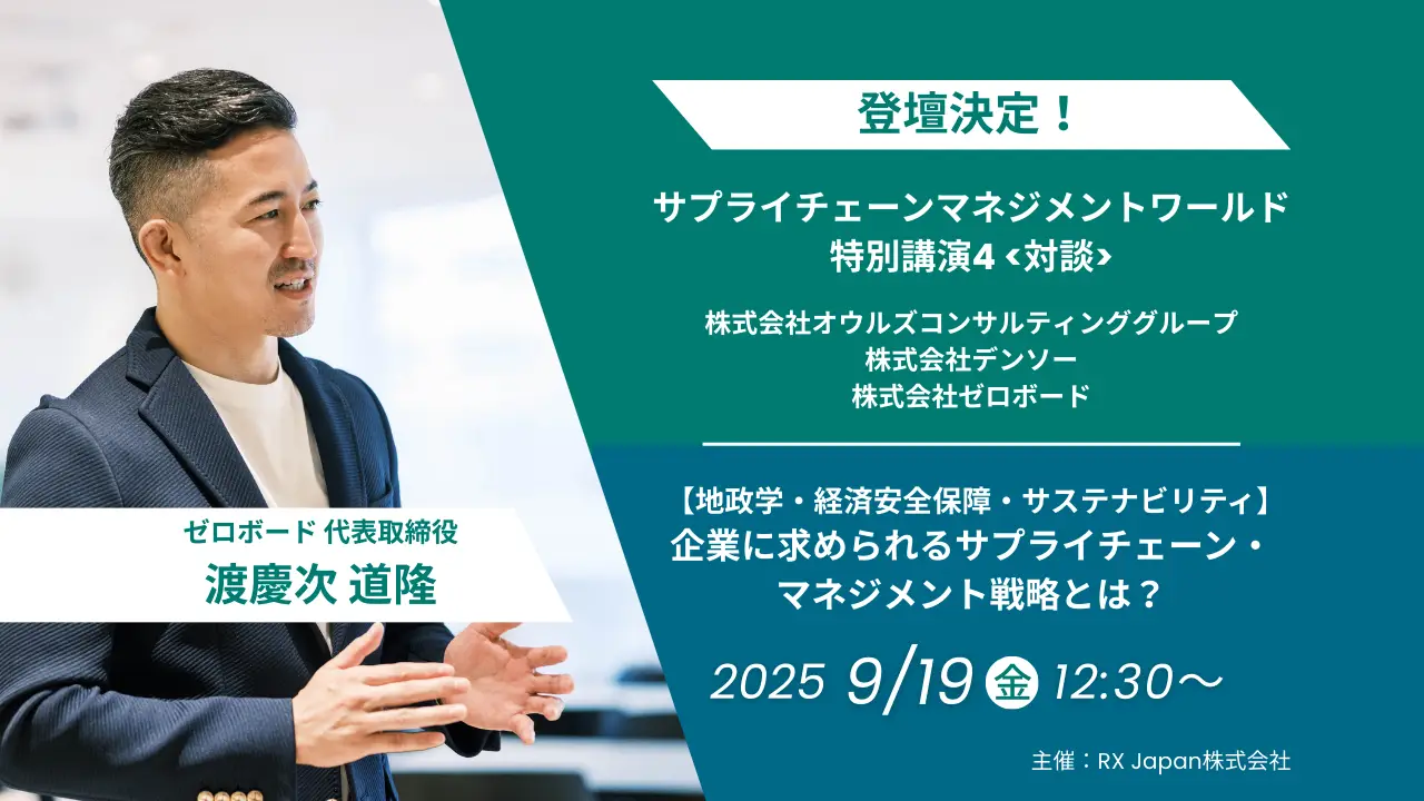 9月19日（金）サプライチェーンマネジメントワールド特別講演に代表取締役の渡慶次道隆が登壇