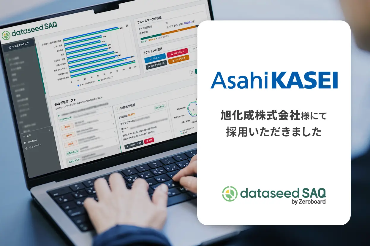 旭化成株式会社にてアンケート送付・回答効率化プラットフォーム「Dataseed SAQ」が採用