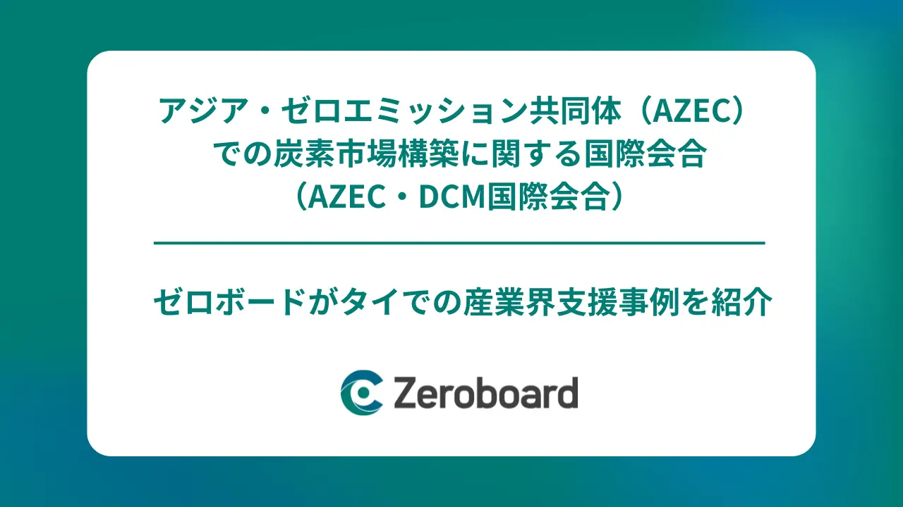 ゼロボード、AZEC政府間対話にてGHG排出量可視化の民間事例を発表