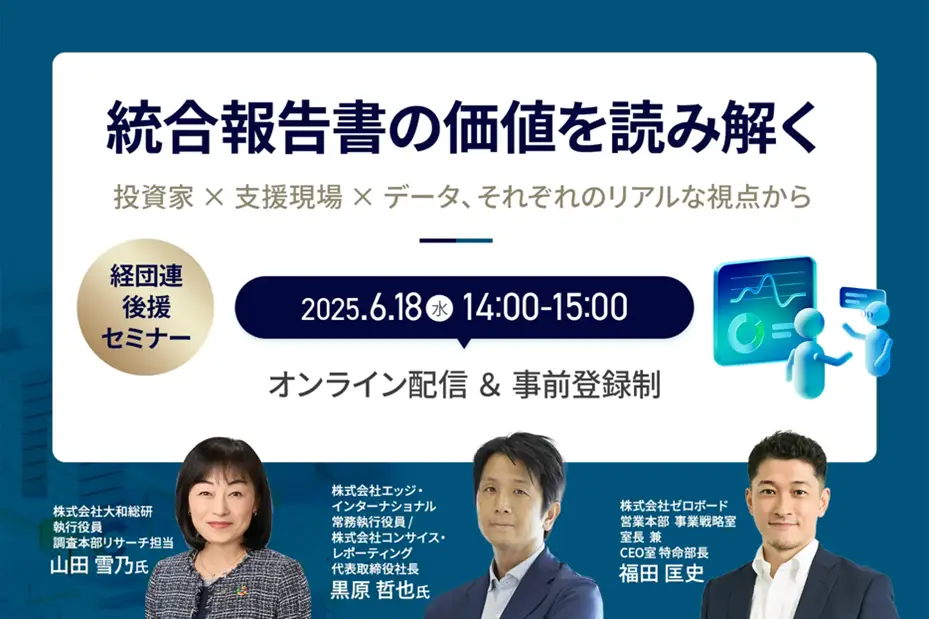6月18日（水）経団連後援セミナー開催  「統合報告書の価値を読み解く  ～投資家 × 支援現場 × データ、それぞれのリアルな視点から～」