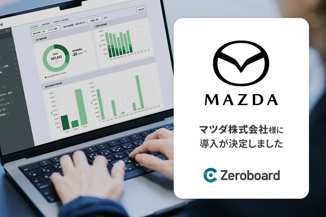 マツダがGHG排出量算定・可視化ソリューション「Zeroboard」を導入