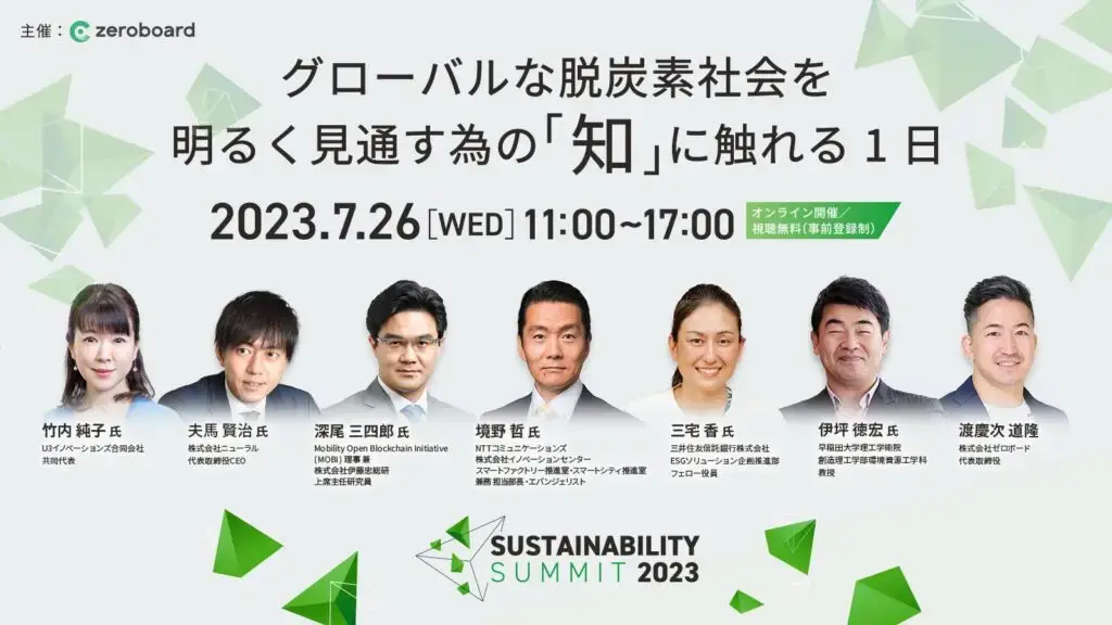 ゼロボード主催　業界最大級オンラインカンファレンス 「Sustainability Summit 2023」の開催が決定