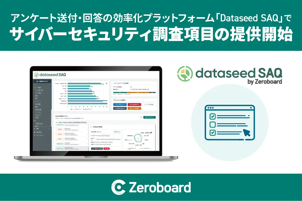 ゼロボード、アンケート送付・回答 効率化プラットフォーム「Dataseed SAQ」でサイバーセキュリティ調査項目の提供開始