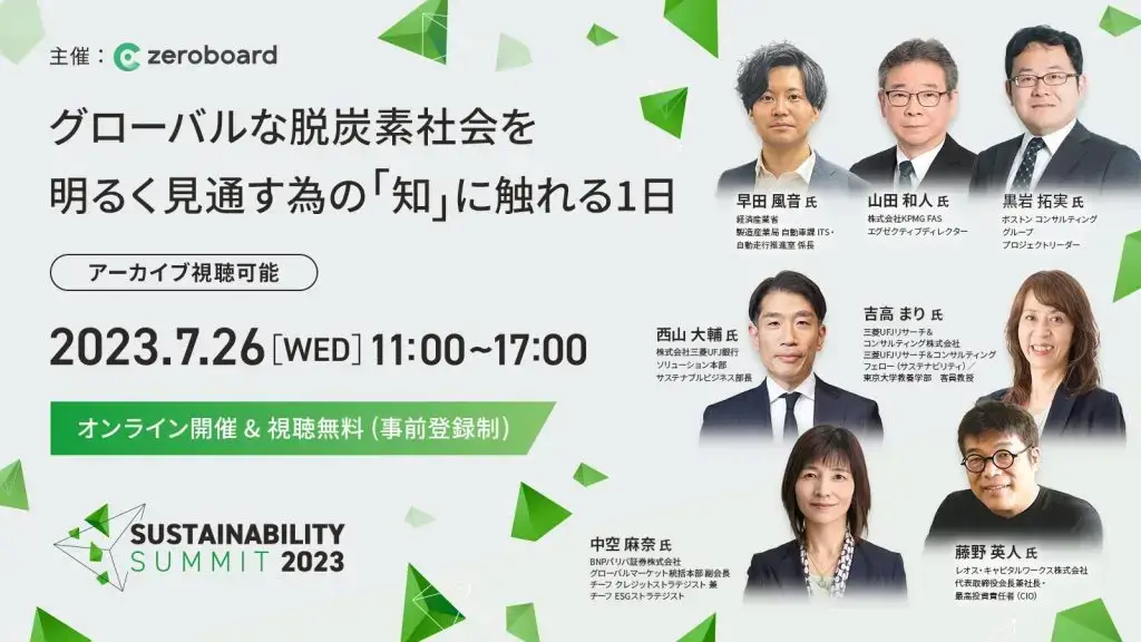 【発表第2弾】ゼロボード主催「Sustainability Summit 2023」にBNPパリバ証券 中空氏、レオス・キャピタルワークス 藤野氏、MUFG 西山氏、MURC 吉高氏、経産省 早田氏の登壇が決定！