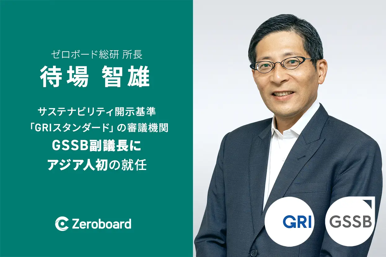 ゼロボード総研所長の待場智雄、サステナビリティ開示基準 GRIスタンダードの審議機関GSSB副議長にアジア人初の就任