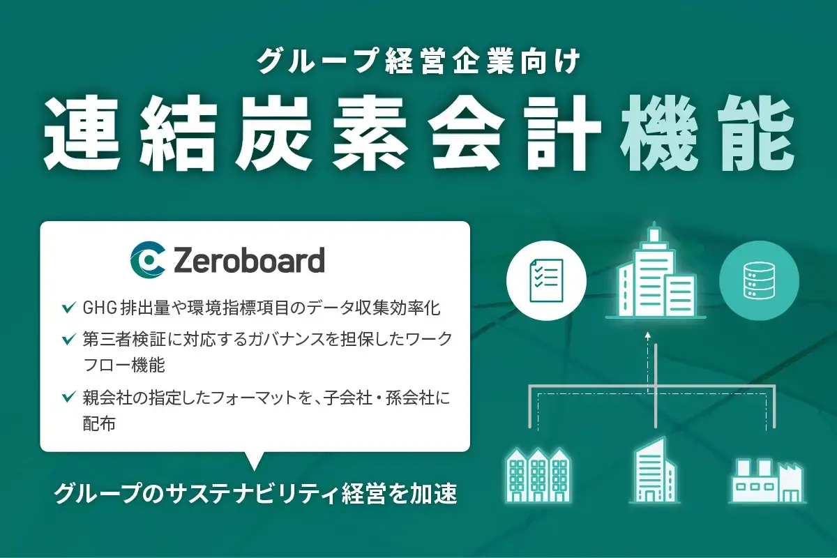 ゼロボード、グループ経営企業向けの第三者検証に対応する「連結炭素会計機能」を7月16日から提供開始