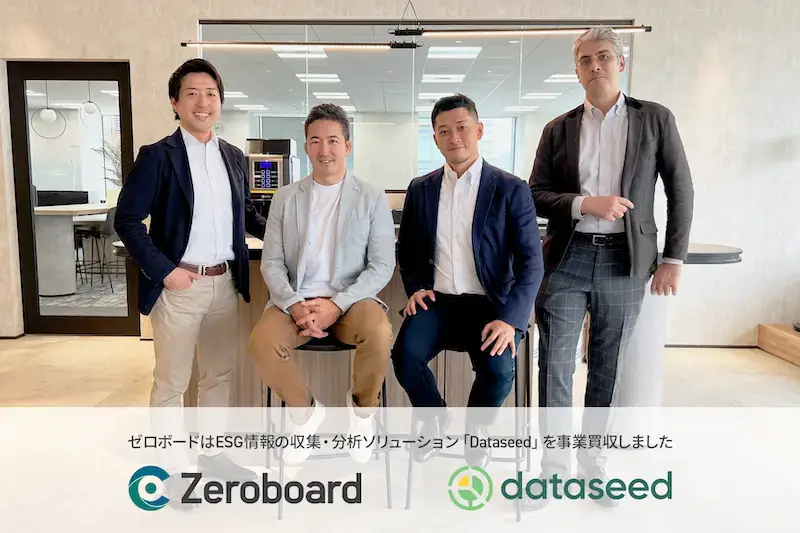 ゼロボード | ESG情報の収集・分析ソリューション「Dataseed」の事業買収に関するお知らせ