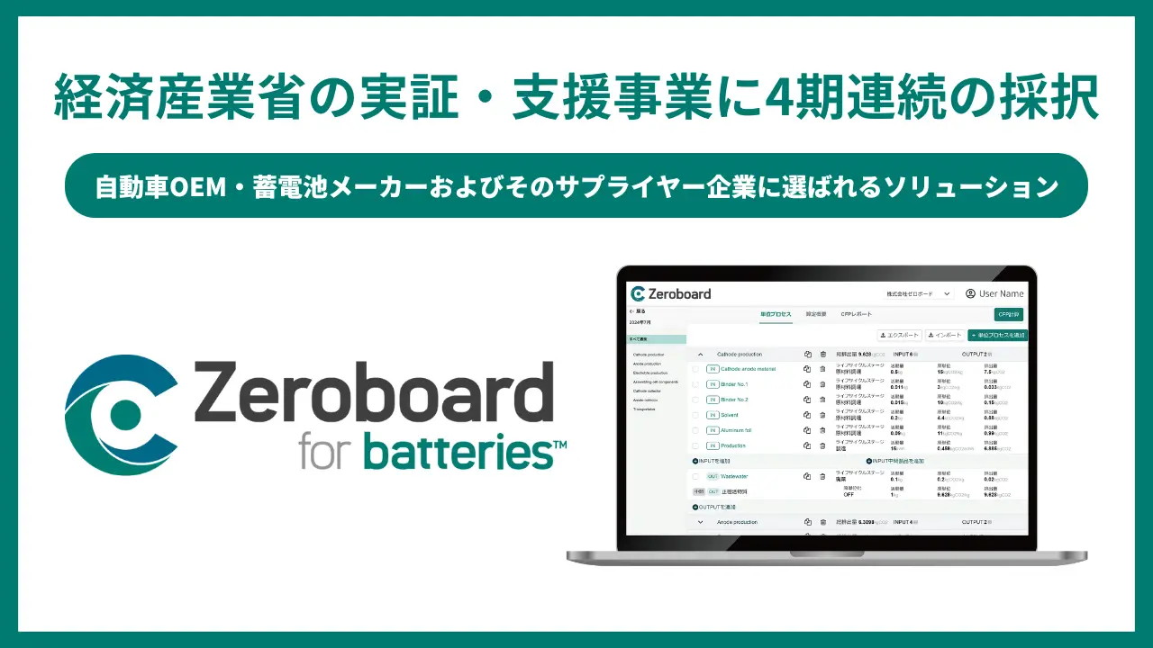 「Zeroboard for batteries」が経済産業省の実証・支援事業に4期連続の採択