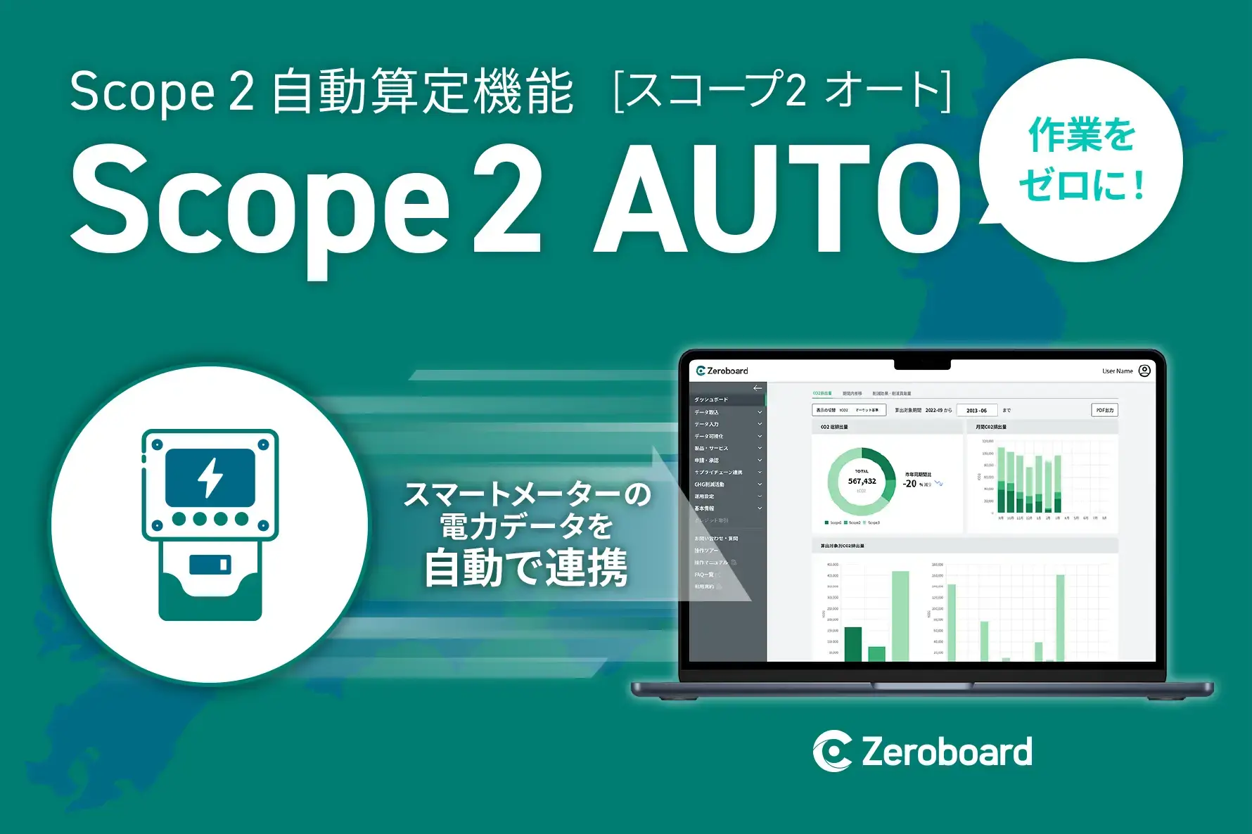 ゼロボード、スマートメーターの電力データを活用したScope 2 算定の新機能「Scope 2 AUTO」を6月6日から提供開始