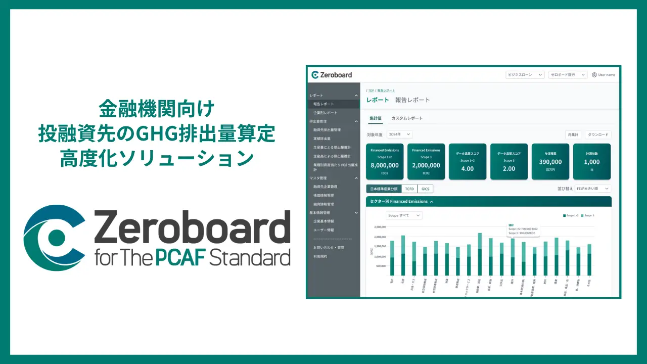 【中国銀行への導入が決定】ゼロボード、金融機関向けの投融資先のGHG排出量算定高度化ソリューション「Zeroboard for The PCAF Standard」の提供を開始