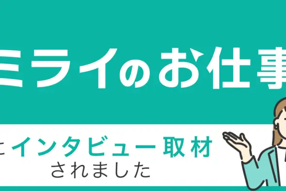 「ミライのお仕事」にインタビュー取材していただきました