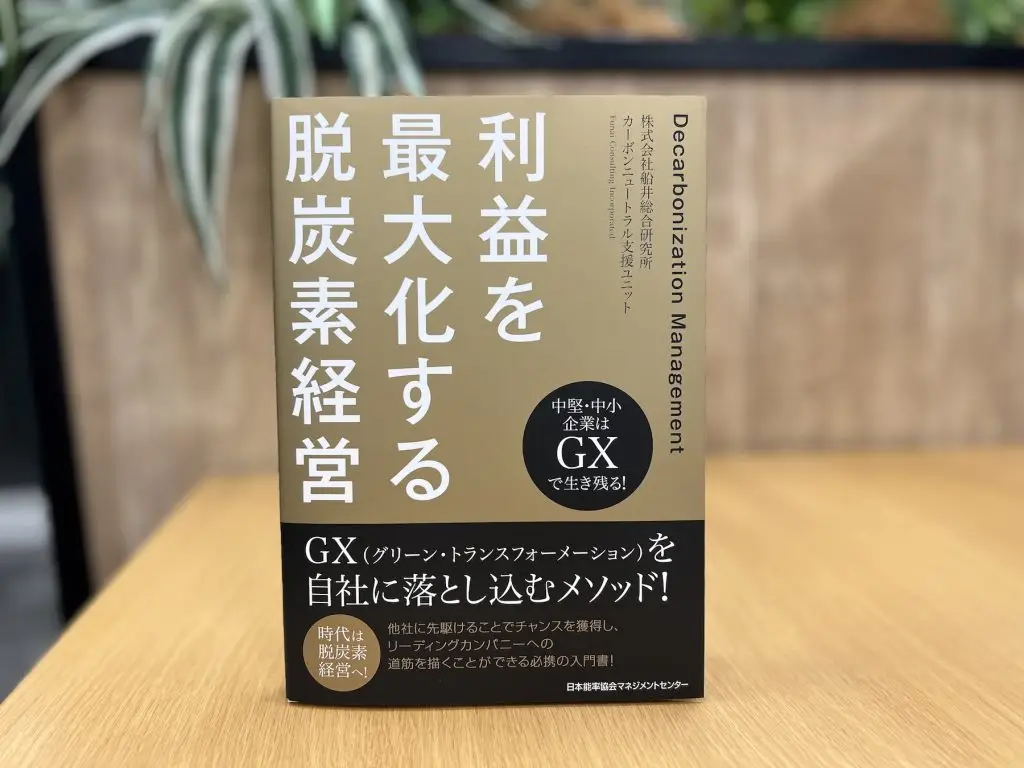 書籍「中堅・中小企業はGXで生き残る！利益を最大化する脱炭素経営」にて紹介されました