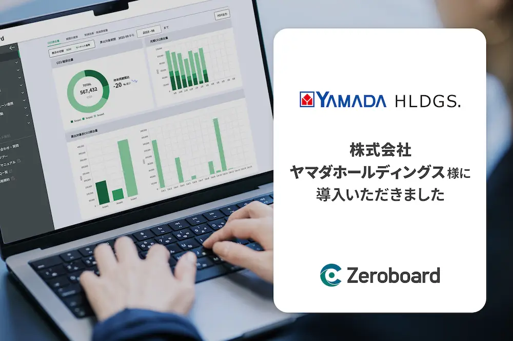 ヤマダホールディングスがGHG排出量算定・可視化ソリューション「Zeroboard」を導入