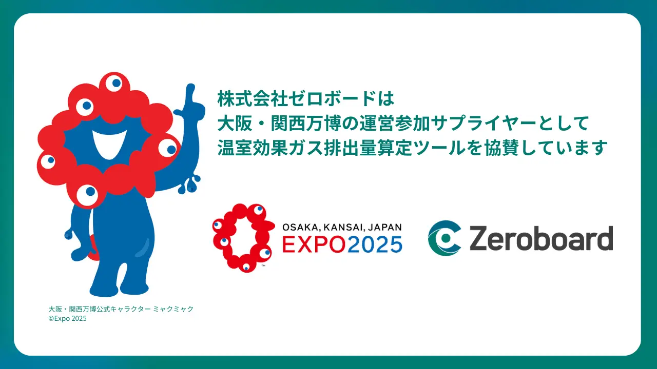 「Zeroboard」が2025年大阪・関西万博の温室効果ガス排出量算定の公式ツールに決定