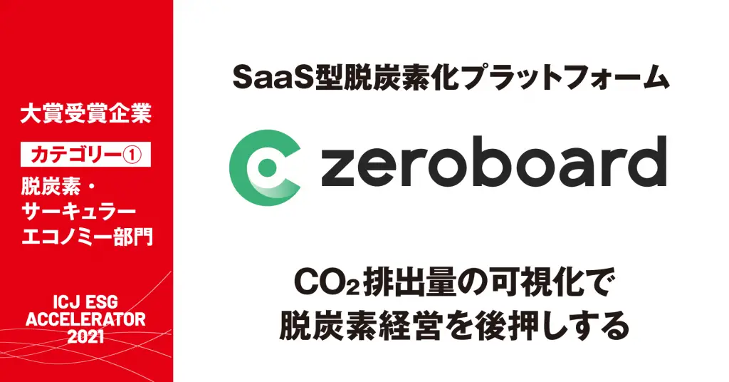 ゼロボードが「ICJ ESG アクセラレーター2021」にて、脱炭素／サーキュラーエコノミー部門の大賞を獲得！