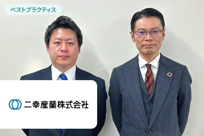 【ベストプラクティス事例公開】二幸産業株式会社