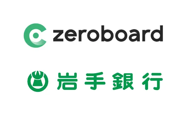 岩手銀行が当社の「zeroboard」の取り扱い開始を発表