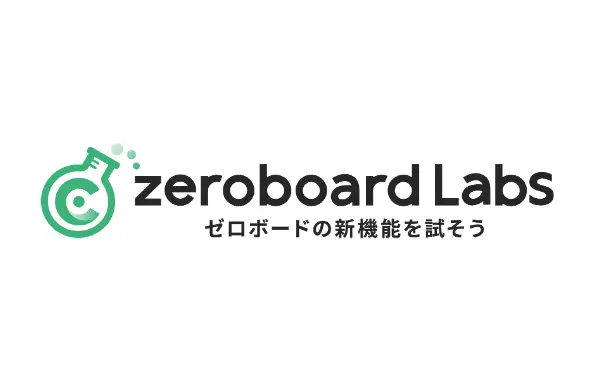 ゼロボードChatGPT等を活用する機能開発プロジェクト「zeroboard Labs」を発足