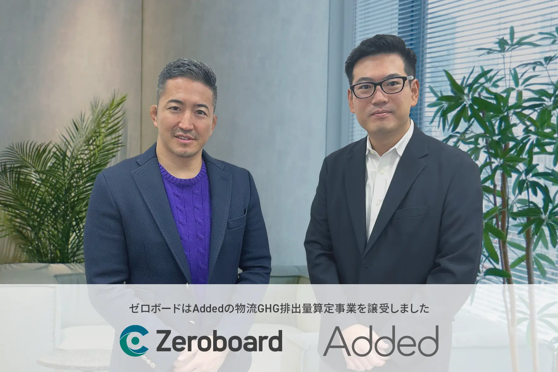 Addedの物流GHG排出量算定事業譲受に関するお知らせ