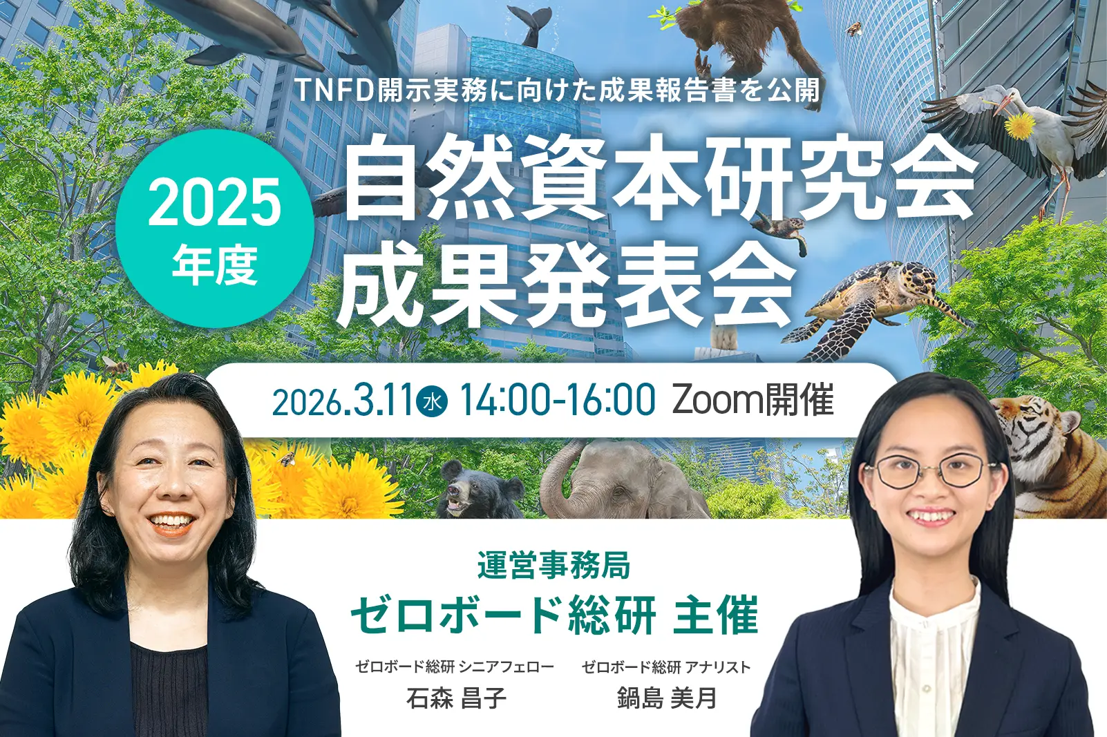 ゼロボード総研｜【3/11開催】自然資本研究会 2025年度 成果発表会開催のお知らせ