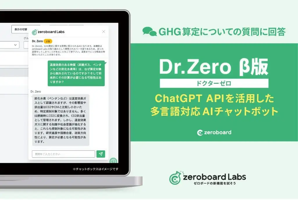 ゼロボード、ChatGPT API活用の新機能　AIチャットボット「Dr. Zero β版」を実装